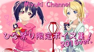 【スクフェス】ひな祭り限定ボイス集！2016ver.