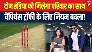 Champions Trophy में भारतीय खिलाड़ियों के साथ होगा परिवार, जानिए क्यों BCCI ने बदला अपना फैसला?