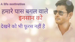 mahesh babu motivation dialogue||mahesh babu status video||||Mahesh Babu Hindi dialogue