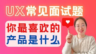 如何回答常见UX面试题：你最喜欢的APP/产品是什么？Mastering Common UX Interview Questions: What's Your Favorite App/Product