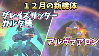 【ガンオン】オーダー１２月の新機体　アルヴァアロン＆グレイズリッター(カルタ機)　【ガンダムオンラインゆっくり実況】part114　GUNDAM ONLINE