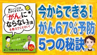 がんを67%予防する秘訣5個！/ 難しいことはわかりませんが、「がん」にならない方法を教えてください！