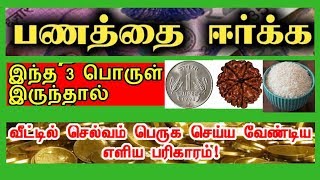 பணத்தை ஈர்ப்பதற்கு இந்த 3 பொருட்களை இப்படி செய்ய வேண்டும்