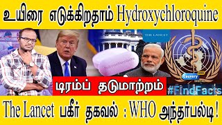 உயிரை எடுக்கிறதாம் Hydroxychloroquine | டிரம்ப் தடுமாற்றம்! | Lancet பகீர் தகவல்! | WHO அந்தர்பல்டி!