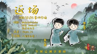 【尚九熙何九华】专场007#20191225 常州专场 返场 字幕版