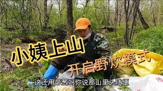 小姨上山开启野炊模式，上山随便薅点山葱就开造。