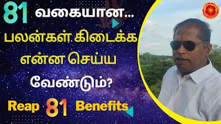 81 வகையான பலன்கள் கிடைக்க என்ன செய்ய வேண்டும்? | Reap 81 benefits |  #tiruppur_vastu #vastushastram