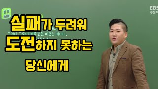 도전하지 못하는 당신에게