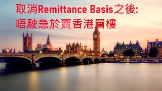 25年4月6日後到英國有4年FIG免稅期賣香港層樓唔駛交税/之前到英國亦享有4年免稅期的剩下年期或按17年4月5日市值rebase成本/無剩免稅期的只可rebase/rebase需之前有1年選用RB