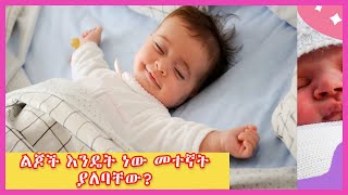 ልጆች እንዴት ነው መተኛት ያለባቸው? || ወላጆች በደንብ ልትሰሙት የሚገባ ነው ችላ እንዳትሉት || የጤና ቃል || How should children sleep?