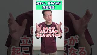 【めまい改善】軽い立ちくらみ、めまいの改善方法！【のむら整骨院　大阪】#shorts