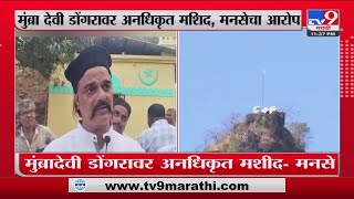 Mumbra | मुंब्रा देवी डोंगरावर अनधिकृत मशिद? मनसेचा आरोप