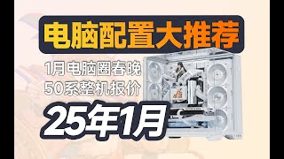 55-25年1月電腦配置推薦 50系整機價格確定？