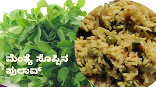 How to make easy fenugreek leaves pulao|ಒಂದು ಕಟ್ಟು ಮೆಂತ್ಯೆ ಸೊಪ್ಪಿದ್ರೆ ಈ ತರಹ ಪುಲಾವ್ ಮಾಡಿ ಸವಿಯಿರಿ|