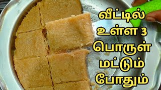 1 கப் அரிசி தேங்காய் இருந்தா போதும் 10 நிமிடத்தில் ஸ்வீட் இப்படி செஞ்சு பாருங்க |Rice Coconut Sweet