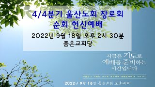 울산 품은교회 주일 오후 예배   (220918)