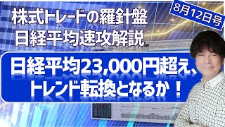 【株式トレードの羅針盤　日経平均速攻解説8月12日号】一目均衡表を使った銘柄選択方法と日経平均の明日のポイント解説！