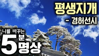 홀연히 이 몸을 깨닫다  [나를 바꾸는 5분 명상]