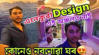 এনেকুৱা Design এই অঞ্চলত নাই ৷৷ কোনেও নবনোৱা ঘৰ😍 তলত যোগাযোগৰ নম্বৰ আছে৷