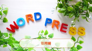 WordPressでブロック編集（Gutenberg）引用編 図解・動画 使い方マニュアル