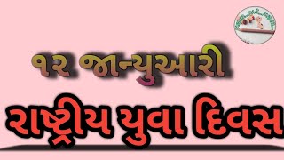 રાષ્ટ્રીય યુવા દિવસ -12 જાન્યુઆરી - ભણતર અને ગણતર - વિશેષ દિવસ