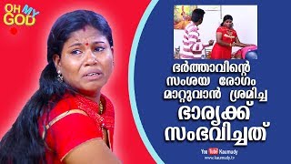 ഭർത്താവിന്‍റെ സംശയ രോഗം മാറ്റുവാൻ ശ്രമിച്ച ഭാര്യക്ക് സംഭവിച്ചത്