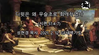 다윗은 왜 우슬초로 회개하였나 - 성현경목사 (2021.2.12. GF새벽기도)