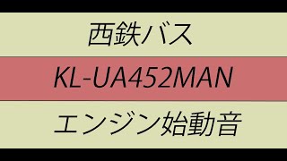 西鉄バス　KL-UA452MAN　Enjine Start Up