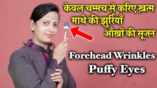 Puffy Eyes, Forehead Wrinkles | Spoon - Exercise | चम्मच से हटाएँ झुर्रियाँ | Face Massage