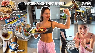 ВКУСНЫЙ ПП БУРГЕР 390 КАЛОРИЙ, Сладкие макароны с вишней, тренировка ягодичных, купила домой дорожку