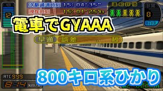 【チーTAS】時速800キロ!?300系ひかりに超電導モーターを搭載してみた【電車でGO!新幹線 山陽新幹線編】