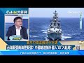 賴清德 剛就職..中國 環台軍演 嗆懲戒台獨！台海緊張南海更緊張？｜catch大錢潮｜王志郁主持｜94要賺錢│94看新聞