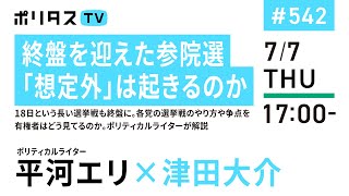 終盤を迎えた参院選 「想定外」は起きるのか｜18日という長い選挙戦も終盤に。各党の選挙戦のやり方や争点を有権者はどう見てるのか。ポリティカルライターが解説｜ゲスト：平河エリ（7/7）#ポリタスTV