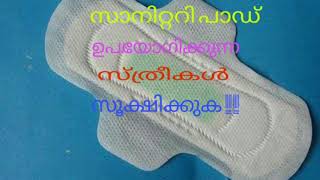 സാനിറ്ററി പാഡുകളും ഗർഭാശയ ക്യാന്സറും || sanitary pads \u0026uterine cancer