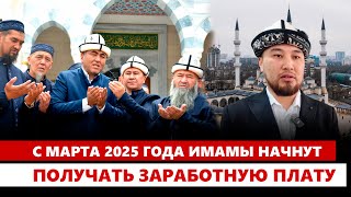 С марта 2025 года имамы начнут получать заработную плату