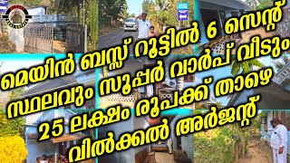 മെയിൻ ബസ്സ് റൂട്ടിൽ 6 സെന്റ് സ്ഥലവും സൂപ്പർ വാർപ് വീടും 25 ലക്ഷം രൂപക്ക് താഴെ വിൽക്കൽ അർജന്റ് |