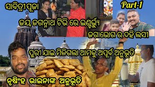 ପୁରୀ ଯାଇ ମିଳିଗଲା ଆମକୁ ଅପୂର୍ବ ଅନୁଭୂତି ||#odiavlog @katakvlogs