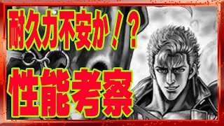 【北斗の拳レジェンズリバイブ】ジュウザ黒王号性能考察！とうとうきました！拳速バフ！きになる耐久力はどうなの？離脱はあるけど？