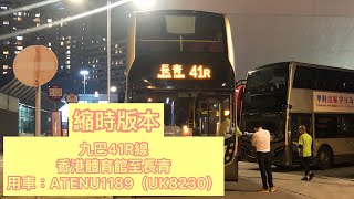 *縮時「首拍紅館散場路線」 九巴41R線 香港體育館至長青