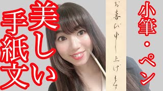 【書道・ペン字】筆・ペンで美文字 手紙文 『お喜び申し上げます』