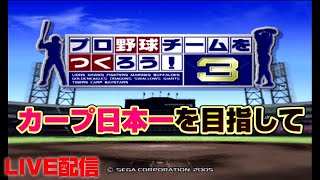 # 終【プロ野球チームをつくろう!３】カープで日本一を目指し球界に革命を起こす【PS2】LIVE放送