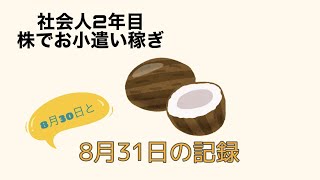 8月お疲れ様でした。最後のあがき。