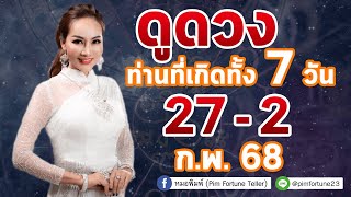 รับชม รับฟัง ดวงรายสัปดาห์ประจำวันที่ 27 - 2 ก.พ.