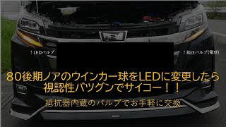 TOYOTA 80ノア NOAHのウインカーをLEDに交換！！周りからの視認性バツグン！！