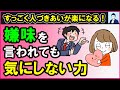 嫌味を言われても気にしないメンタルの作り方３選【心理学】