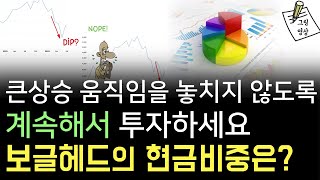 ​큰 상승 움직임을 놓치지 않도록 계속해서 시장에 투자하세요. 보글헤드의 현금비중은?