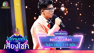 ขอเป็นตัวเลือก - ไรอัล | ไมค์หมดหนี้ เสี่ยงโชค