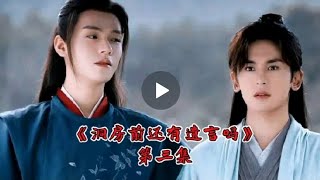 【授权转载】山河令衍生剧《洞房前还有遗言吗》第三集｜WoH derivative drama:  Any last words before wedding?EP3 cr.lofter:一位观众朋友w