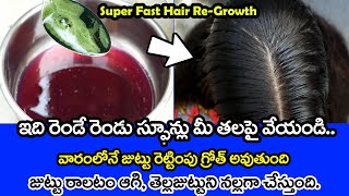 ఎన్నో ట్రై చేసినా hair fall ఆగటం లేదా ? జుట్టు పెరగడం లేదా😞😞Fast result కోసం ఇది మీ తలపై పెట్టండి👆😍😍