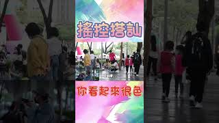 搖控搭訕│你看起來很色│正妹搭訕台│